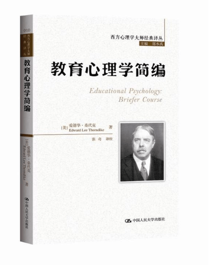 教育心理学简编/西方心理学大师经典译丛
