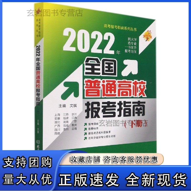 n正版书籍 2022年 全国普通高校报考指南 下册 大学招生指南学校简介录取规则招生计划 填报志愿书科学选专业16个省市高考报名书正版 2022年《全国普通高校报考指南》（下册） 全国通用