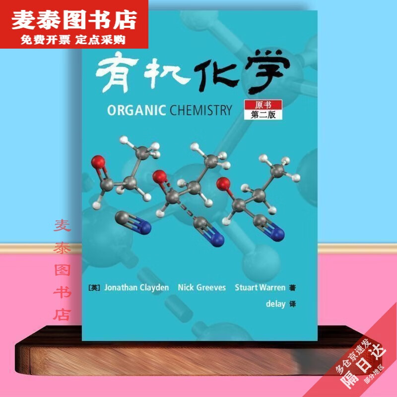 【京挑图书】有机化学 Organic Chemistry 2nd Jonathan Clayden 中、英文版 中文彩色版