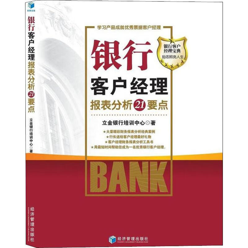 银行客户经理报表分析21个要点