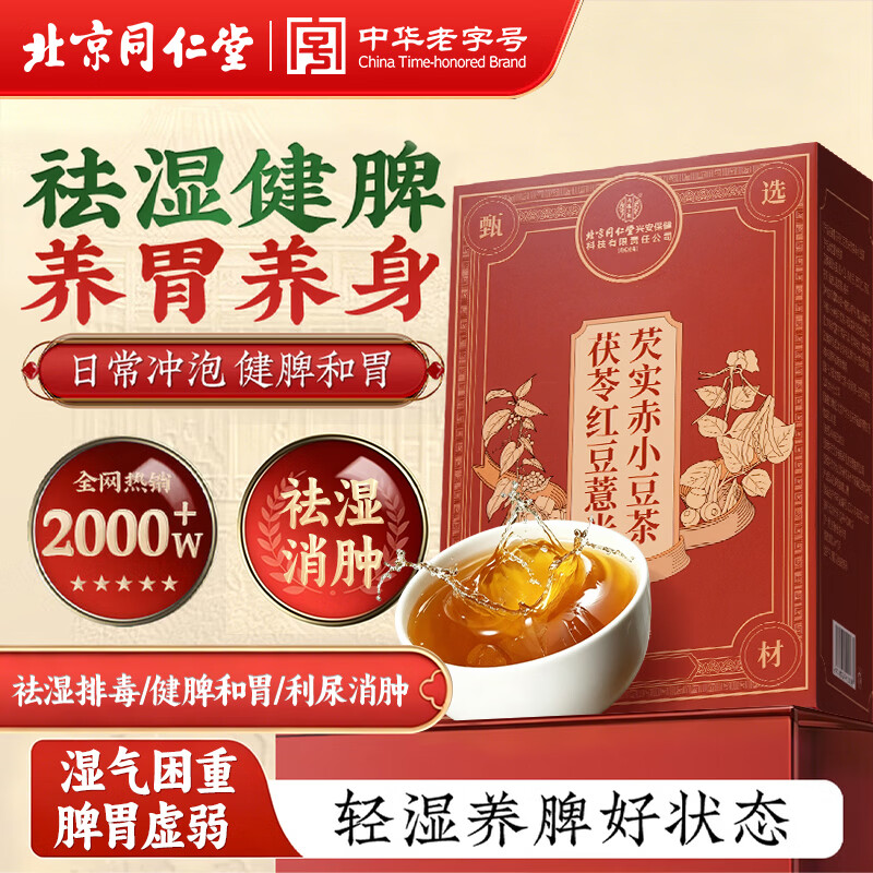 同仁堂（TRT）红豆薏米茶赤小豆芡实茯苓健脾祛湿茶除去气湿茶减脂减肥养生160g