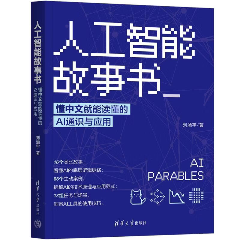 人工智能故事书懂中文就能读懂的AI通识与应用 清华大学出版社 刘涵宇 著 书籍 图书