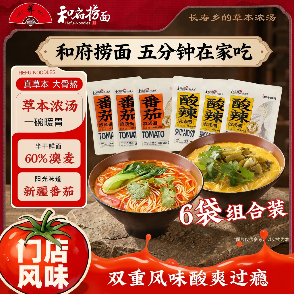 和府捞面番茄酸辣拉面有料煮面大骨熬汤草本浓汤速食面方便食品【6袋装】 番茄浓汤面*3+酸辣浓汤面*3