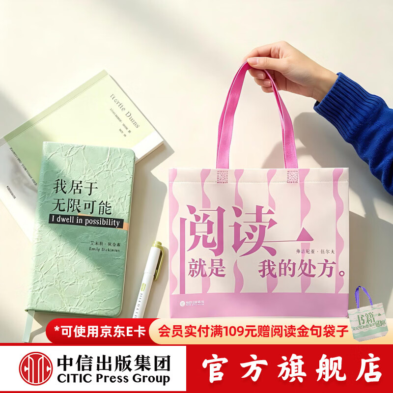 中信出版【4月会员】作家金句笔记本手账本+阅读金句无纺布袋 狄金森