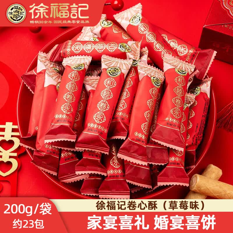 徐福记喜饼果酱夹心饼干 结婚庆中式喜饼休闲零食 【和和睦睦】草莓味卷心酥200g（约23包）