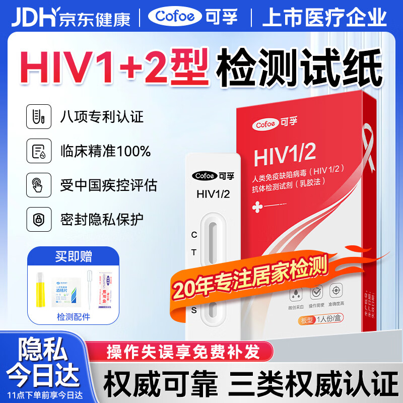 可孚 艾滋病检测试纸hiv试纸性病传染病检测试剂盒hiv检测非四代自营