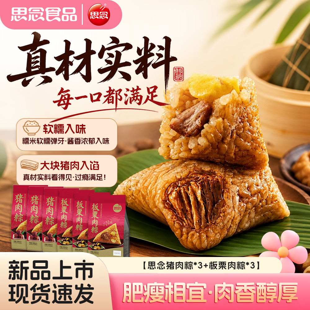 思念端午粽子2.5元/个，拍3件90.96元，京沪专享