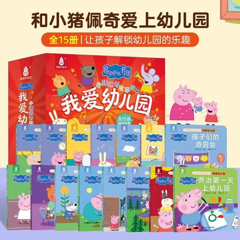 【全套15册】小猪佩奇我爱幼儿园绘本粉红猪小妹Peppa Pig3到4-5-6岁入学准备绘本儿童早教启蒙书籍幼儿园宝宝图画书宝宝睡前故事书男女孩生日礼物青葫芦