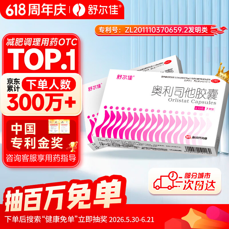 舒尔佳奥利司他胶囊120mg*7粒 减脂减重 排油瘦身 治疗肥胖 国药准字 减肥药 中国专利金奖 抑制脂肪 塑身