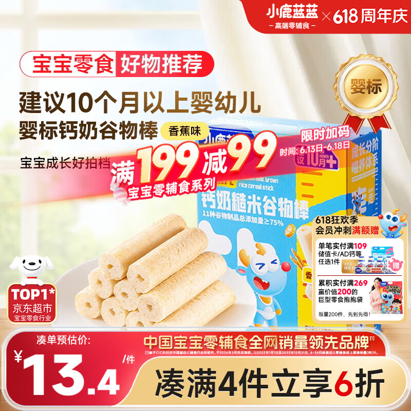 小鹿蓝蓝婴幼儿钙奶糙米谷物棒香蕉味 宝宝零食磨牙米饼饼干泡芙25g 10月+