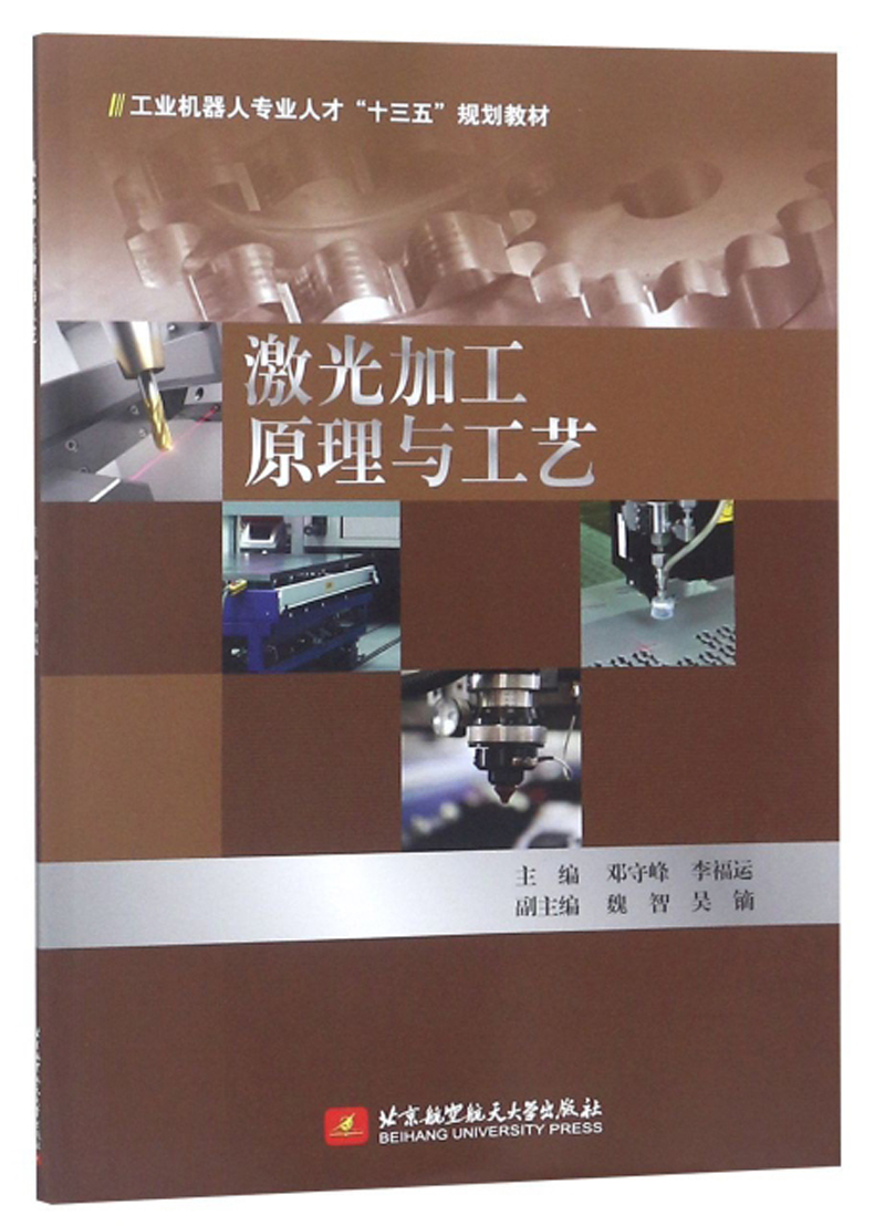 【现货速发】激光加工原理与工艺/工业机器人专业人才“十三五”规划教材