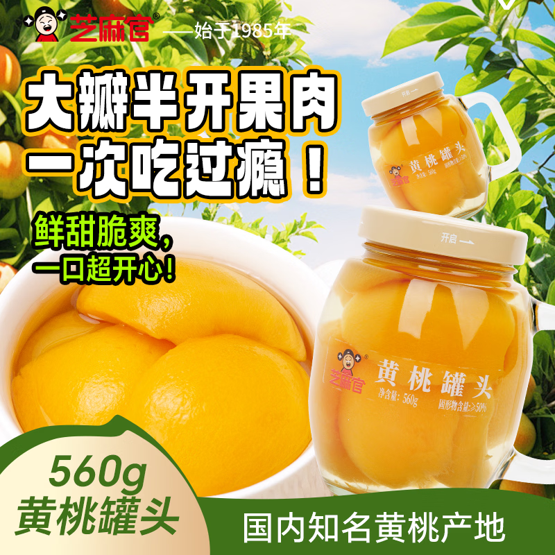 芝麻官黄桃罐头 休闲零食水果罐头 560g*3罐