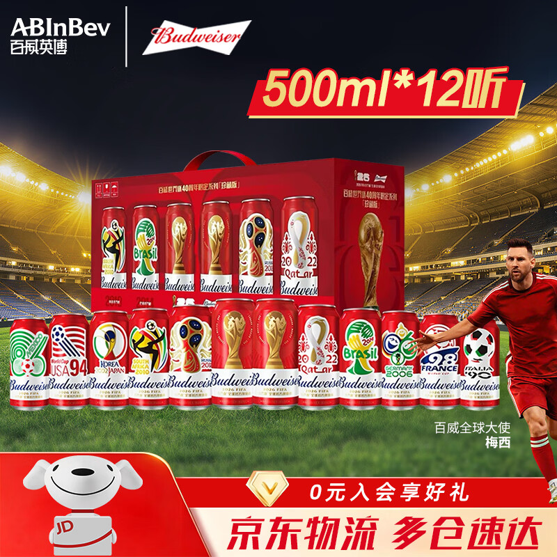 百威（BUDWEISER）世界杯珍藏版啤酒 500ML*12听整箱【限定大满贯】啤酒  500mL 12罐