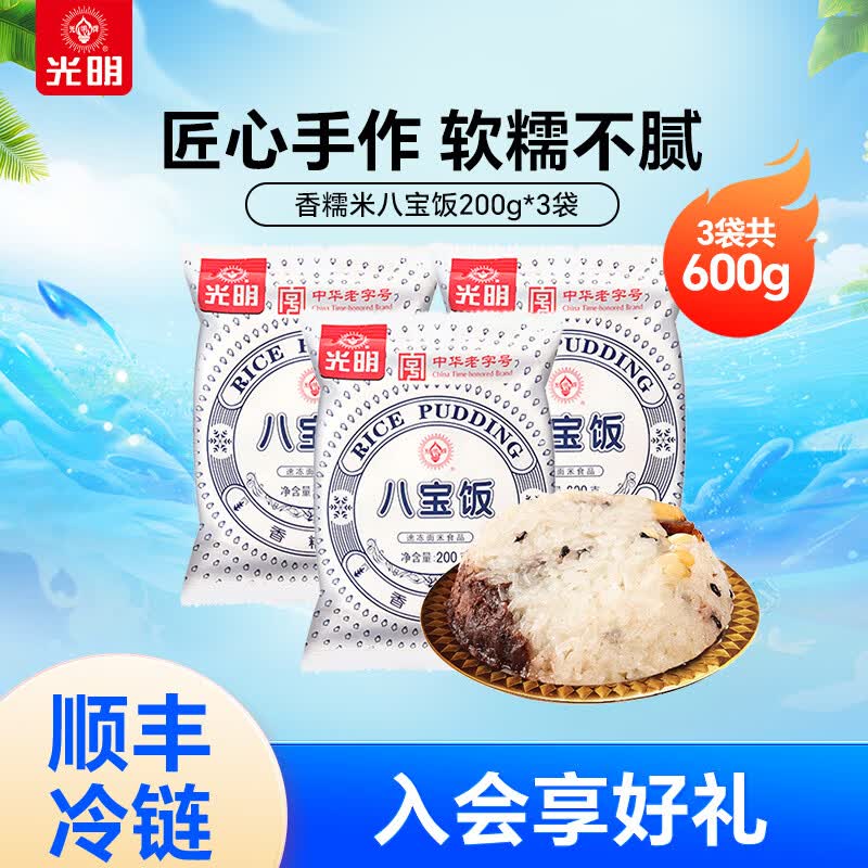 光明牌糯米八宝饭早餐风味特产年货早点方便速食半成品食品 香糯米八宝饭200g*3袋