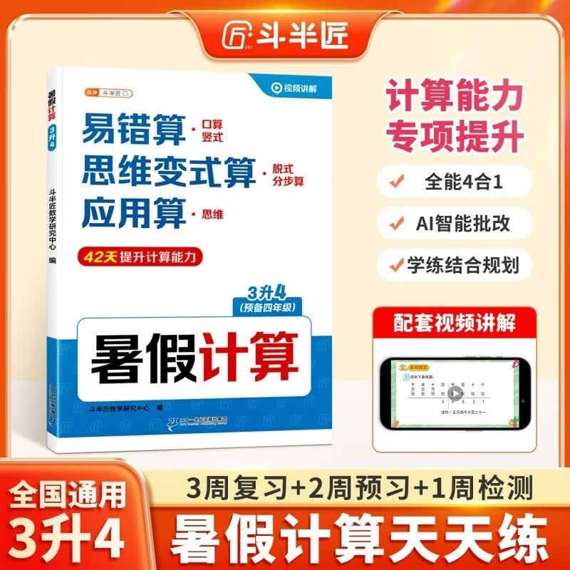 2026斗半匠暑假计算三升四暑假作业暑假衔接口算计算应用题天天练3升4口算题卡数学思维训练数学预复习一本通