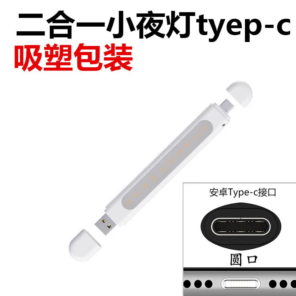 【工厂直销】新款usb灯小夜灯手机二合一安卓typec迷你小台灯家用紧急照明灯 type-c+安卓