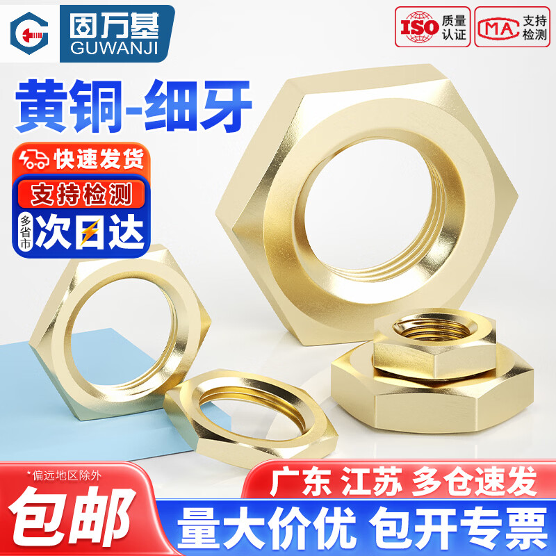 固万基（GUWANJI）铜薄细牙螺母六角螺丝帽GB808黄铜并帽螺栓帽8M10M12M14M16M18M20 M8x0.75(对边10厚3)[20个]
