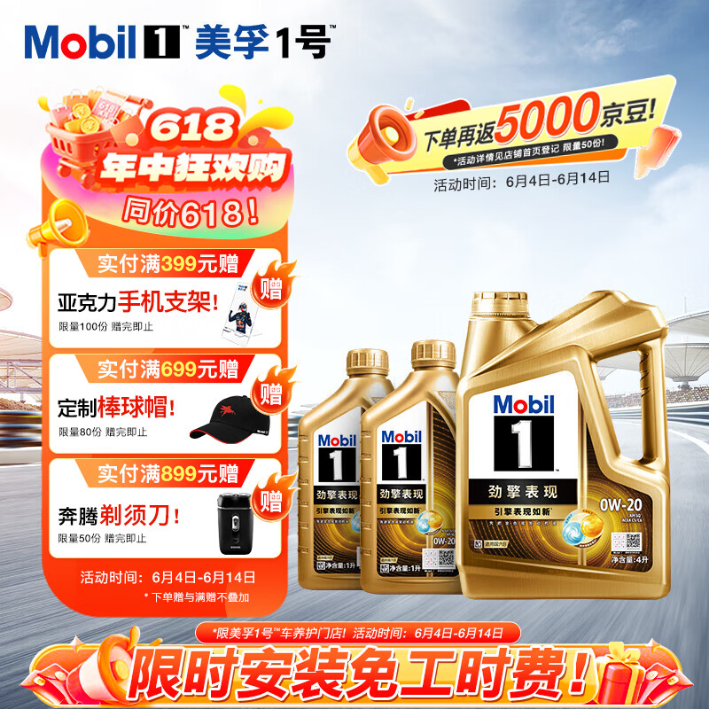 美孚1号劲擎表现超金0W-20 API SQ 先进全合成机油官方授权 4L*1+1L*2