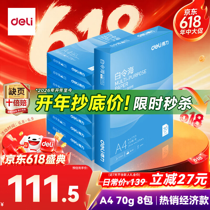 得力（deli）白令海A4打印纸 70g500张*8包一箱 双面高性价比复印纸 整箱4000张【经济热销】