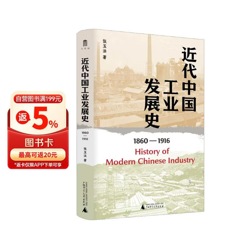 大学问·近代中国工业发展史（1860—1916）（著名历史学家张玉法先生学术代表作，吕芳上、张瑞德、王奇生等学者联袂推荐）