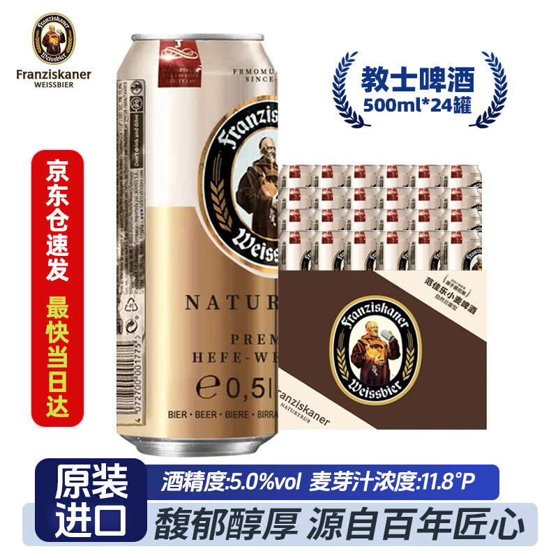 范佳乐（Franziskaner）进口教士白啤酒 德国原装进口 范佳乐小麦拉格经典精酿听瓶装整箱 原装进口教士白啤 500mL 24罐 整箱装