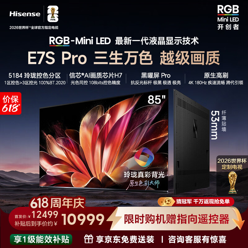 海信RGB-MiniLED电视E7S Pro 85吋【价保618】玲珑真彩背光 信芯黑曜屏Pro能效补贴E7Q升级世界杯定制