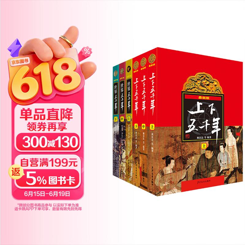 上下五千年+世界五千年（套装共6册）[9-12岁] 