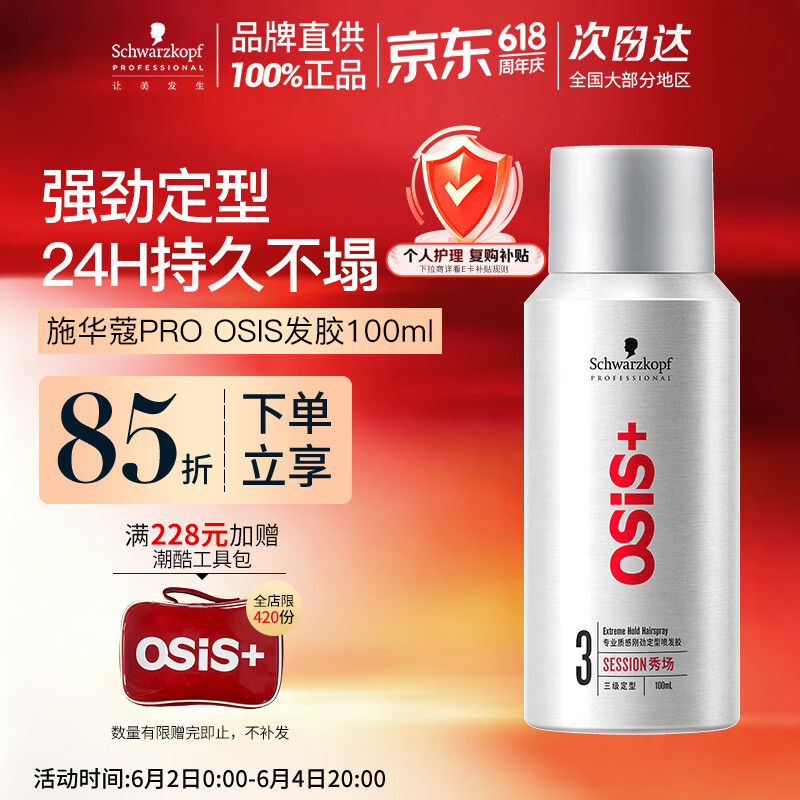 施华蔻专业施华蔻PRO OSIS刚劲发胶男士定型喷雾100ml蓬松旅行便携清爽造型