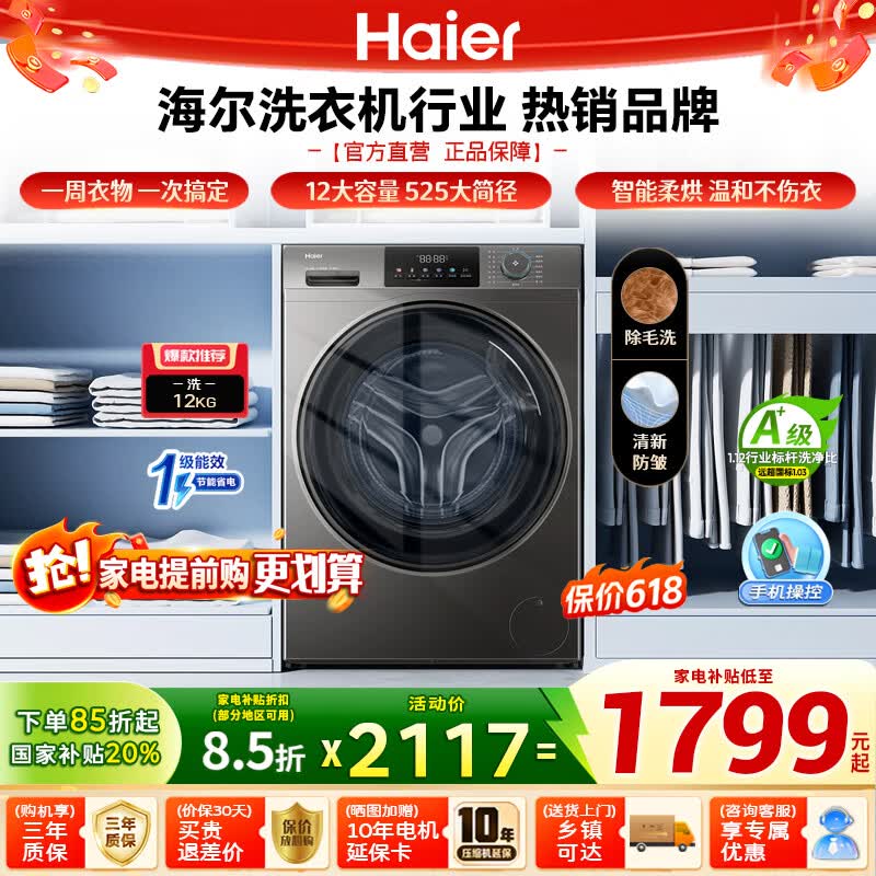 海尔（Haier）滚筒全自动洗衣机12公斤大容量 洗烘一体 超薄家用家电 一级能效 懒人家电 家电补贴 以旧换新 海尔【滚筒销冠】大容量  12kg 除菌螨 滚筒洗烘