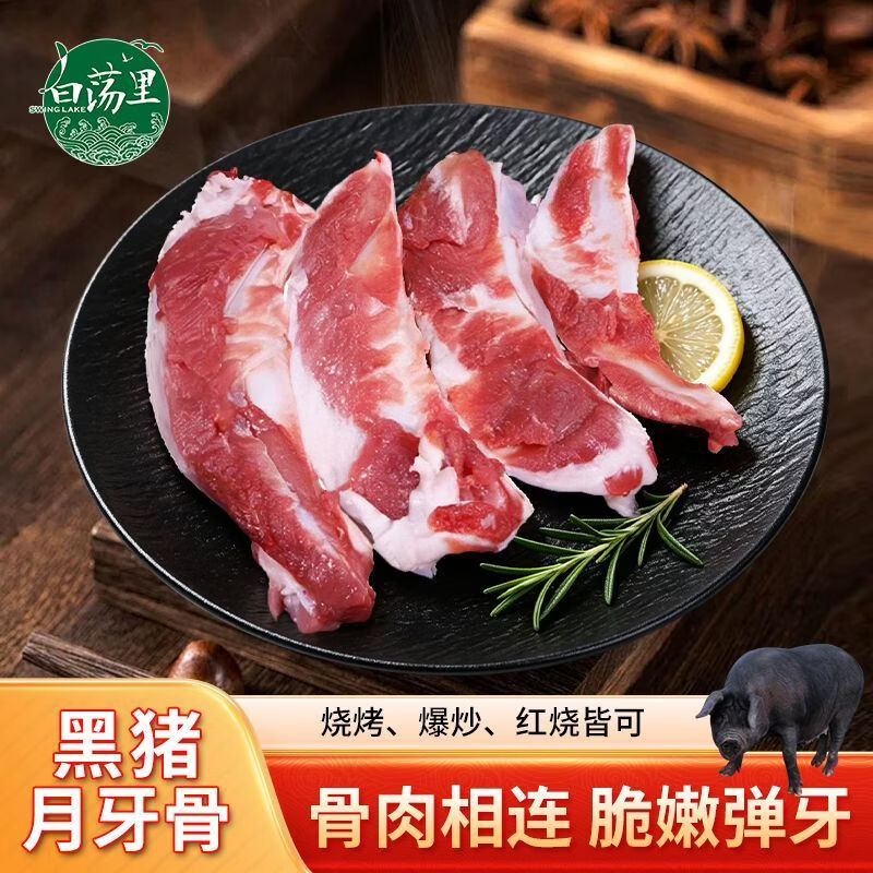 白荡里黑猪胸骨 脆骨排骨猪软骨黑猪肉生鲜 红烧煲汤食材 黑猪月牙骨4斤