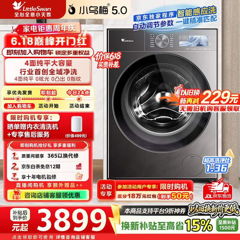 小天鹅旗舰店洗衣机 5095.1元 - 86线报