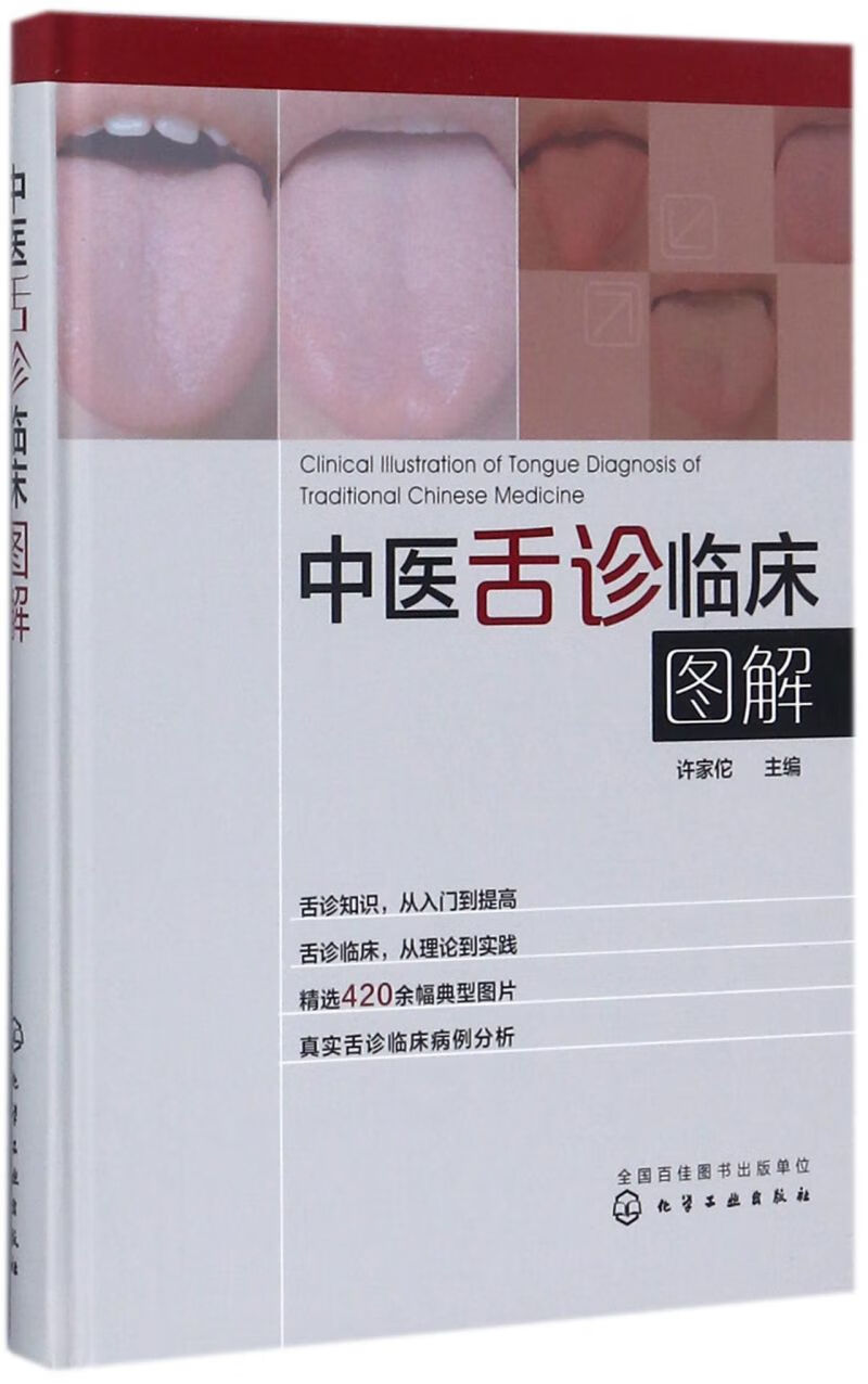 中医舌诊临床图解(精)