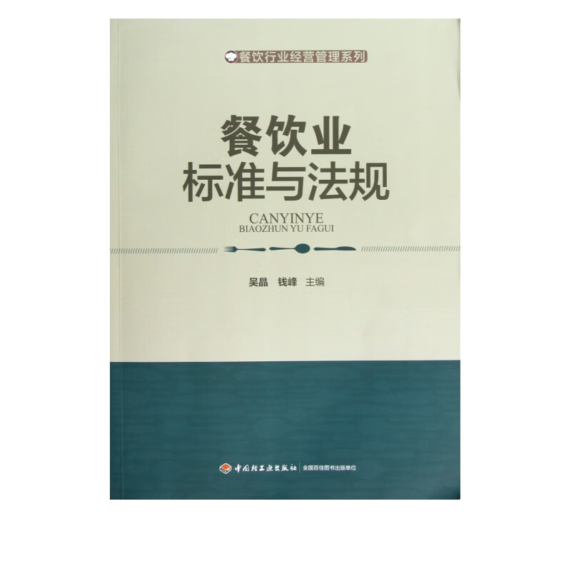 餐饮业标准与法规/餐饮行业经营管理系列