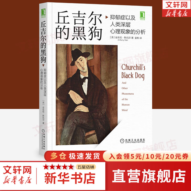 丘吉尔的黑狗 抑郁症以及人类深层心理现象