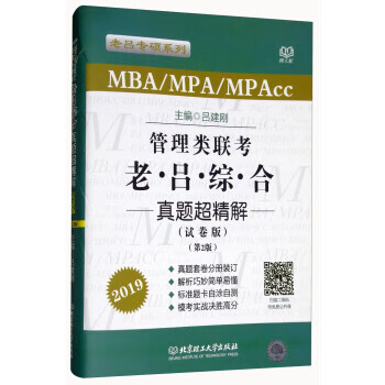 管理类联考老吕综合真题超精解.试卷版