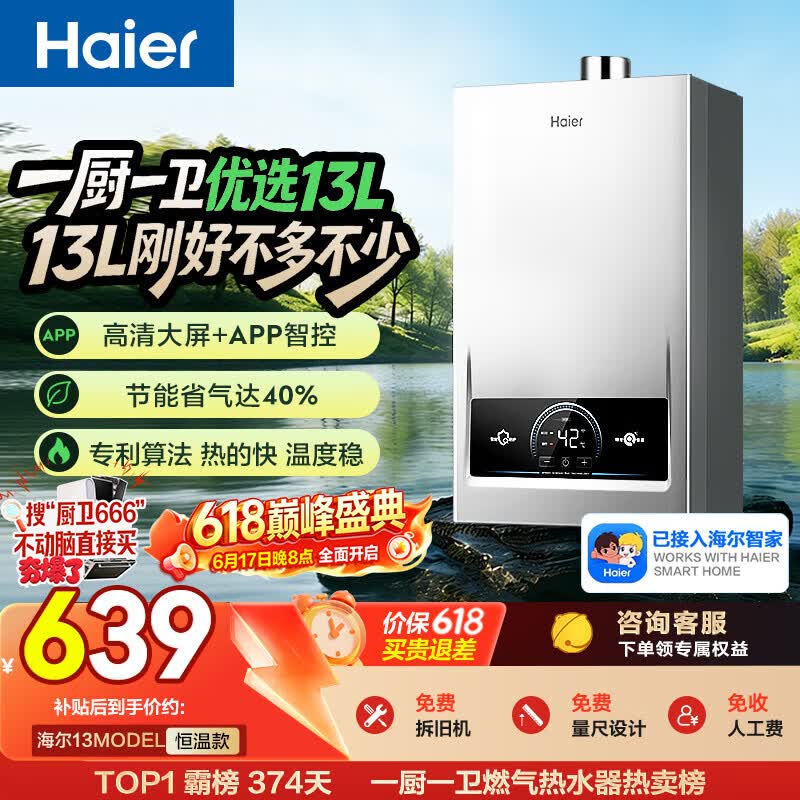 海尔【MODEL 13升】 钛空银 一厨一卫 燃气热水器天然气 恒温节能速热出水快安全 低水压启动 上门安装