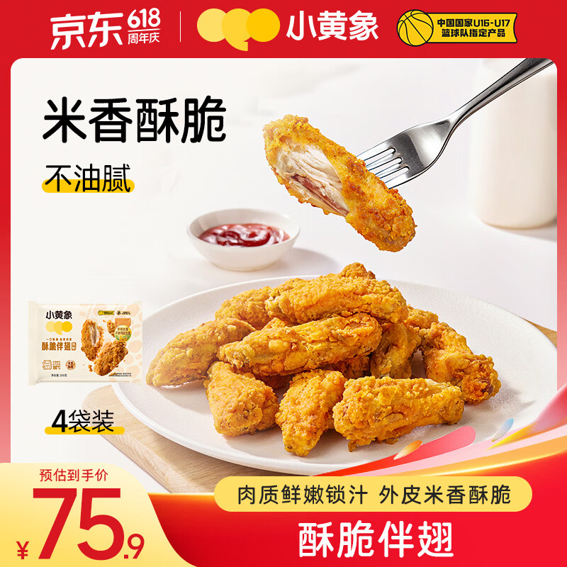 小黄象【新品】酥脆伴翅香酥鸡伴翅鸡肉冷冻半成品空气炸锅食材加餐 酥脆伴翅250g*4袋 京东折扣/优惠券