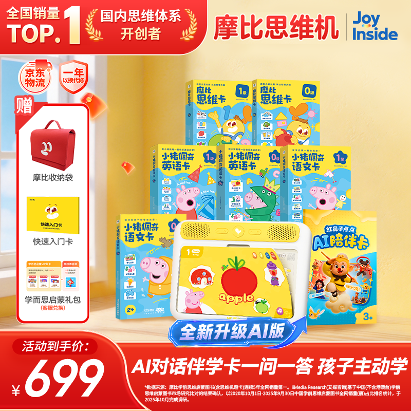 学而思摩比思维机AI版早教机学习机启蒙益智玩具男孩女孩生日礼物2岁+