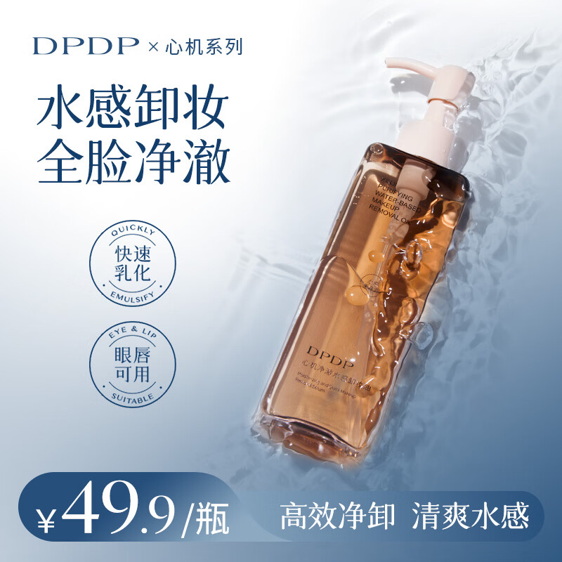DPDP官方净澈水感卸妆油水感洁颜油女面部深层清洁眼唇脸干湿两用洗脸 水感净澈卸妆油正装150g*1