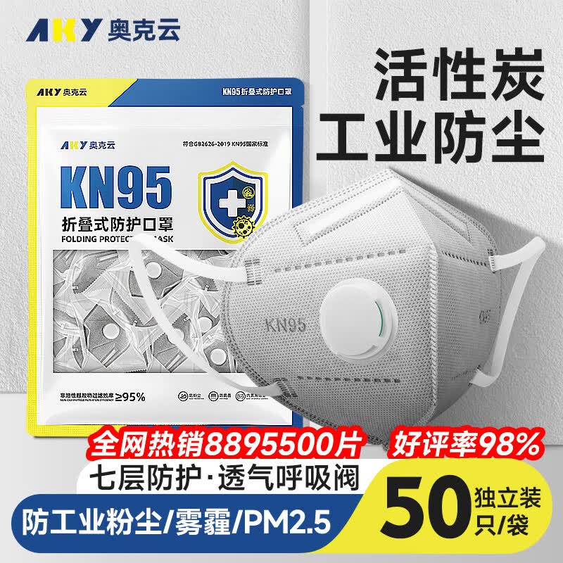 奥克云kn95口罩专业防尘透气工业粉尘活性炭打磨煤矿七层独立包装50只