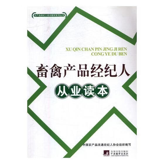 畜禽产品纪人从业读本中品流通纪人协会组织写工业技术9787511712103 畜产品纪人基本知识中国