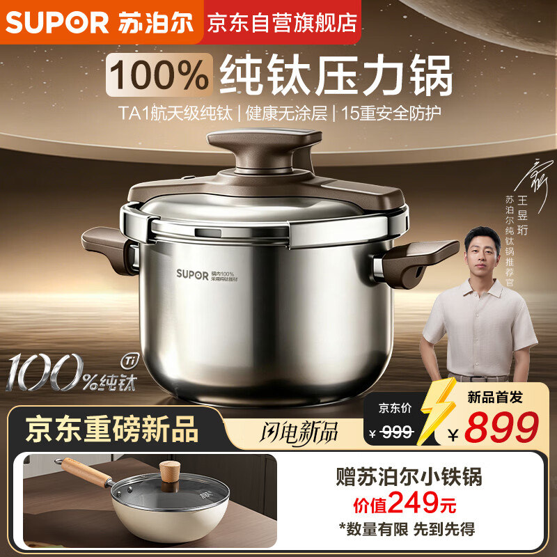 苏泊尔（SUPOR）高压锅新款100%纯钛压力锅一键开合防爆锅家用燃气电磁炉通用22cm
