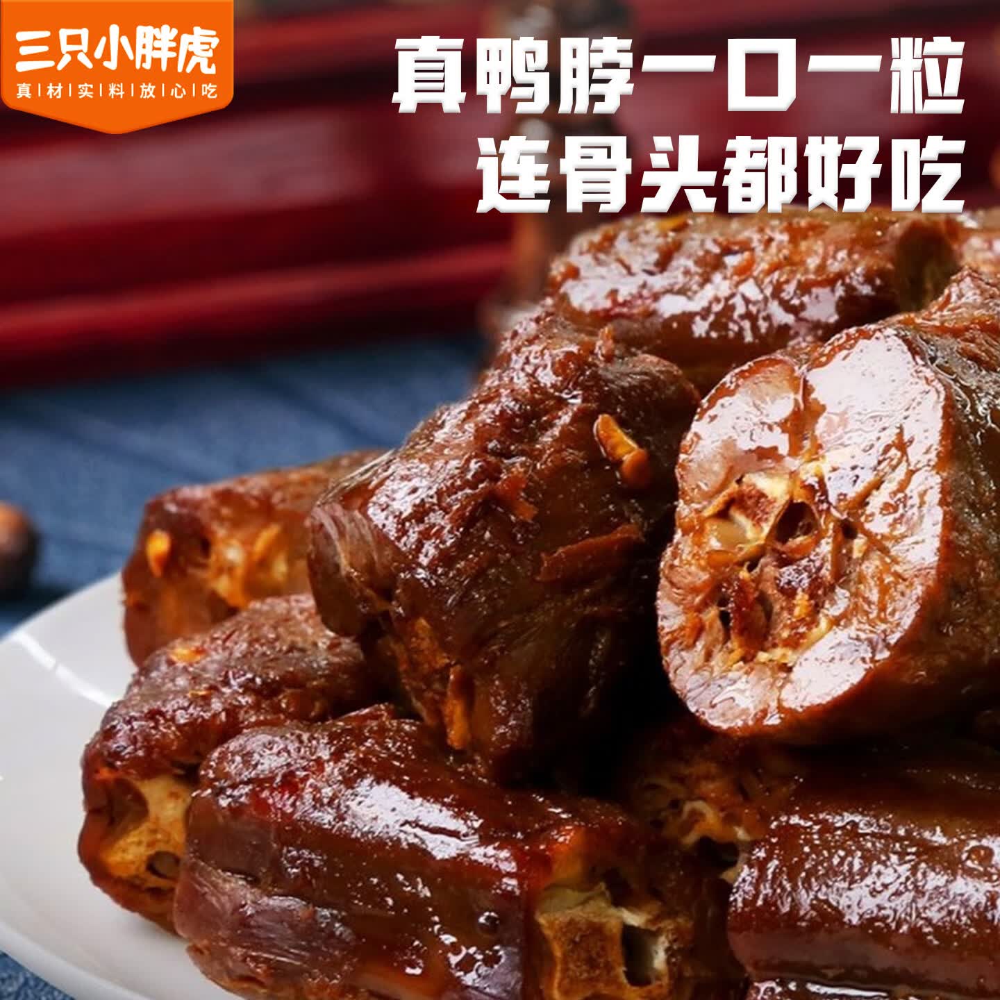 三只小胖虎老卤鸭脖300g麻辣卤香味鲜香劲道休闲零食卤味小吃追剧夜宵包邮 麻辣鸭脖300g*1袋