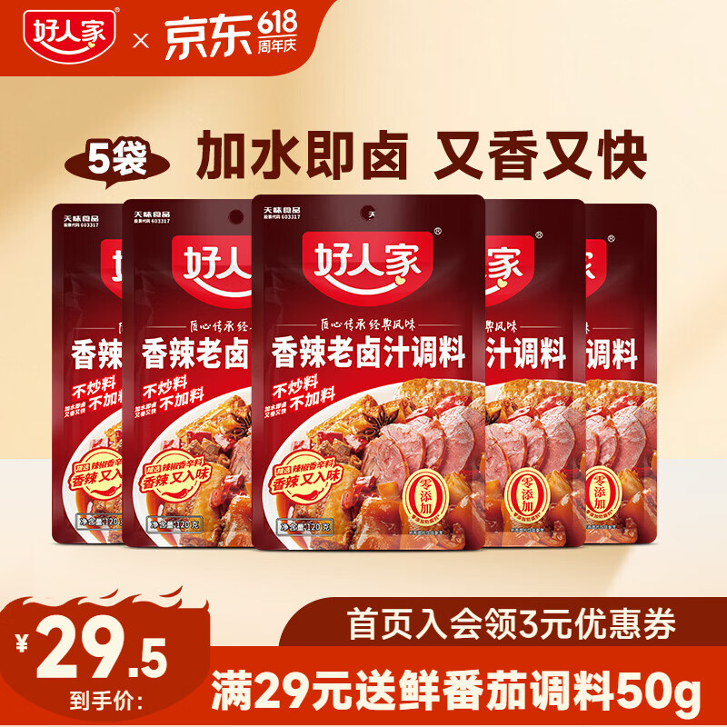 好人家0添加老卤汁料包卤肉卤黑鸭 【超值家庭组】香辣卤汁5袋装