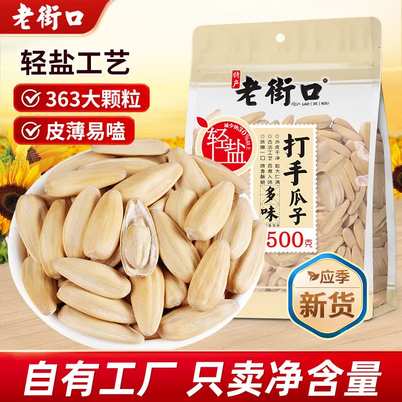 老街口轻盐打手瓜子大颗粒脱皮多味古法白葵花籽网红休闲零食炒货新货年 轻盐打手瓜子500g*2袋