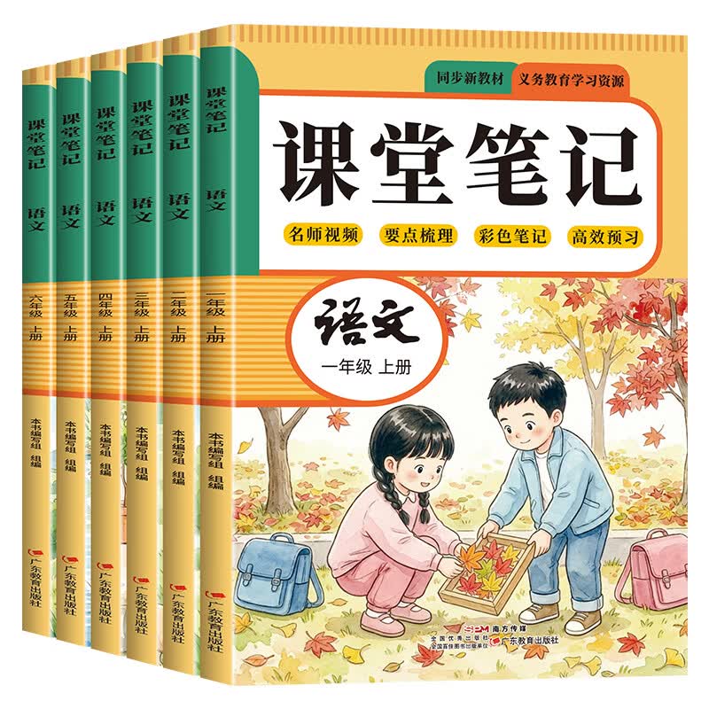 当当2026秋新版课堂笔记 一二三四五六年级上册语文数学英语 同步人教部编版教材 课前预习单课文解读解析重点知识梳理归纳学习参考资料 五年级上册 语文+数学+英语