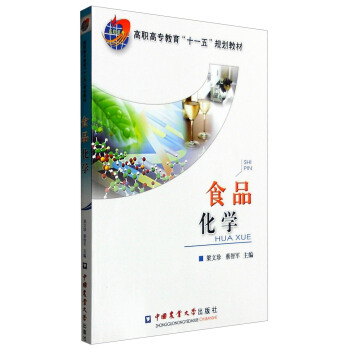 食品化学 梁文珍,蔡智军 编 9787811179248【正版】