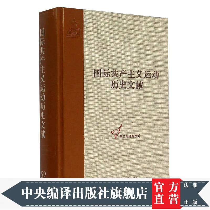国际共产主义运动历史文献（52）