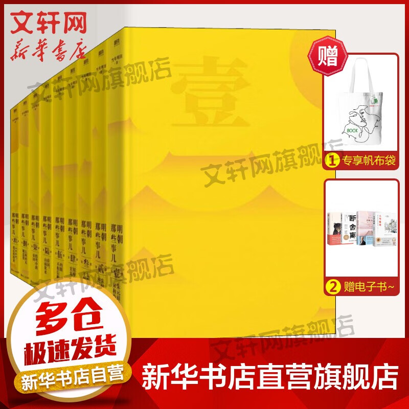 【赠定制书皮+明信片】明朝那些事儿全套正版 全集2021新增补版 全套装共9册123456789 当年明月 崇祯【东方臻选】中国通史历史小说 毛佩琦 吴思 马未都推荐 明朝历史书籍中国史 【珍藏精装烫高性价比高么？