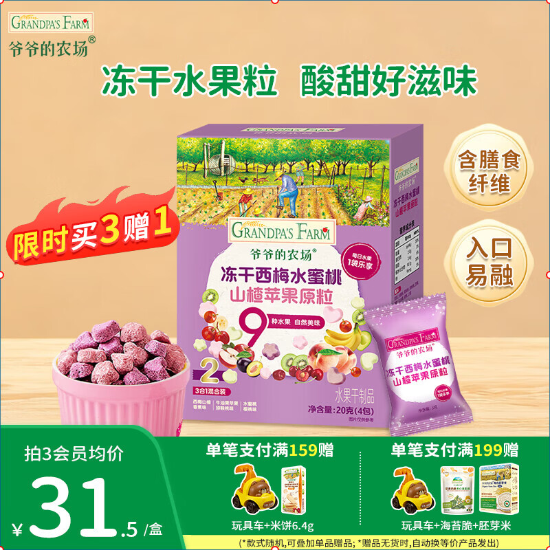 爷爷的农场DHA牛奶溶豆零食 儿童零食水牛酸奶冻干水果原粒宝宝休闲零食 【9种水果】冻干西梅山楂原粒20g